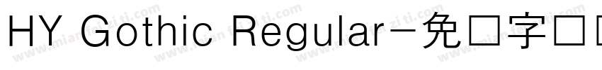 HY Gothic Regular字体转换